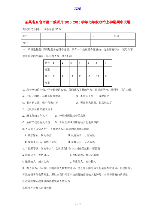 江苏省东台市第二教研片七年级政治上学期期中试题 新人教版-新人教版初中七年级全册政治试题