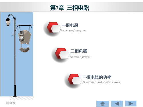 电路分析基础三相电路