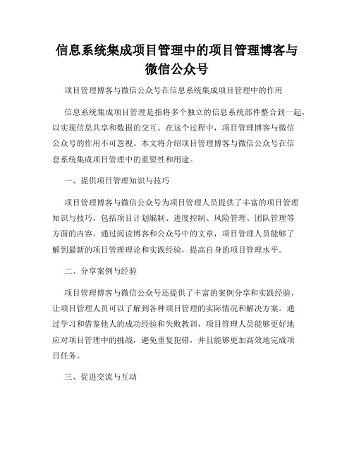 信息系统集成项目管理中的项目管理博客与微信公众号