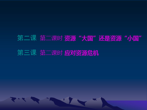 第二课第二课时、第三课第二课时