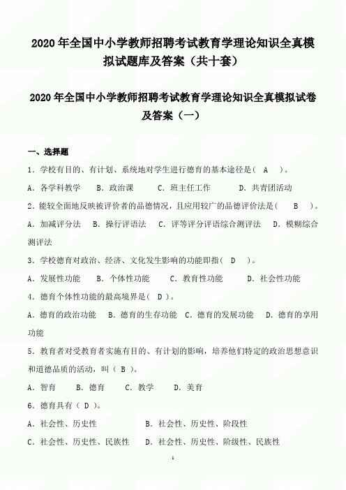 2020年全国中小学教师招聘考试教育学理论知识全真模拟试题库及答案(共十套)