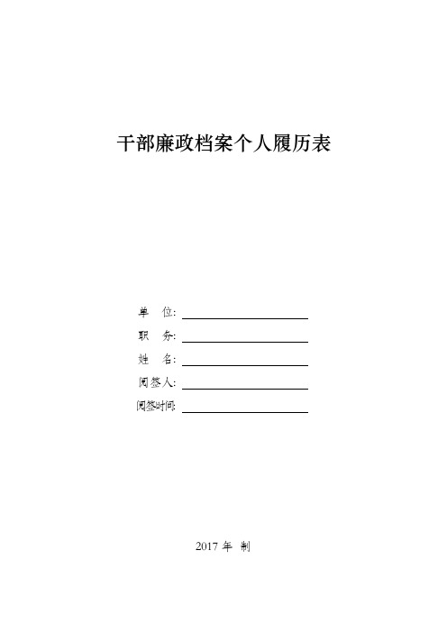 干部廉政档案个人履历表