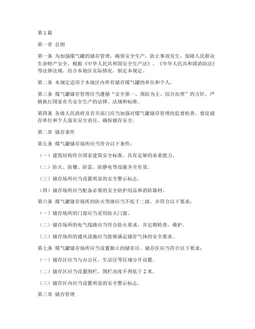 煤气罐储存管理规定(3篇)