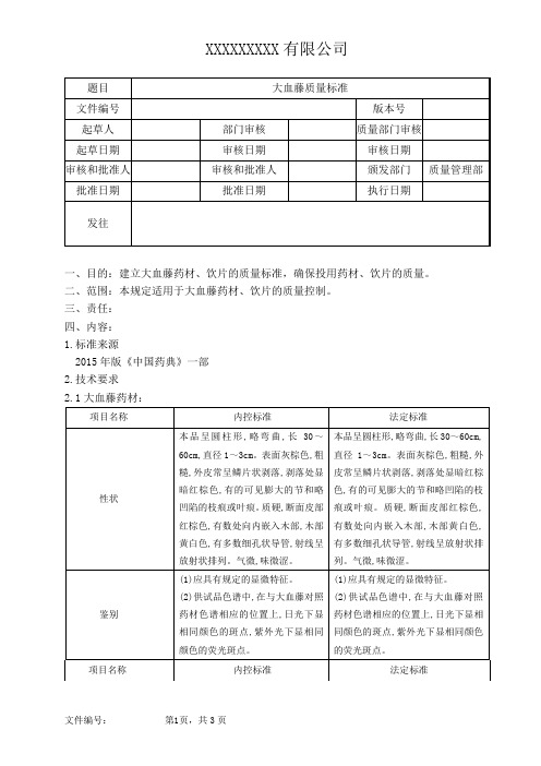 大血藤质量标准