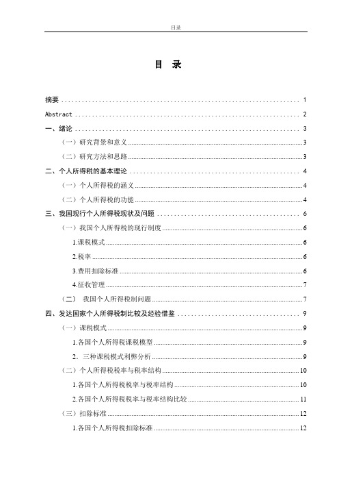 我国个人所得税的优化改革 学位论文