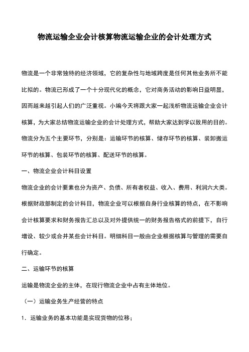 会计经验：物流运输企业会计核算物流运输企业的会计处理方式