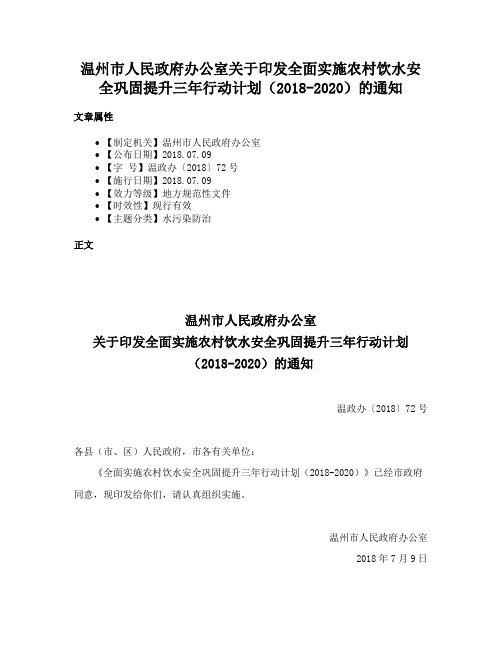 温州市人民政府办公室关于印发全面实施农村饮水安全巩固提升三年行动计划（2018-2020）的通知