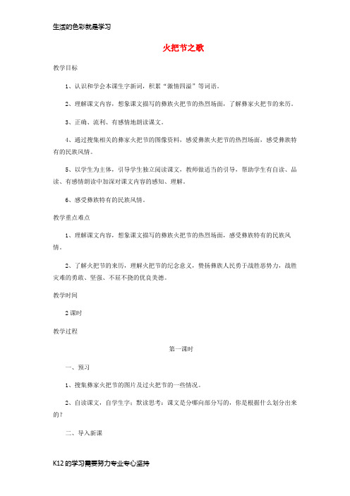 [推荐学习]七年级语文上册第三单元13火把节之歌教学设计苏教版