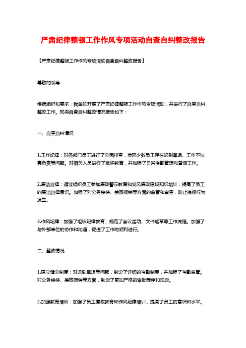 严肃纪律整顿工作作风专项活动自查自纠整改报告