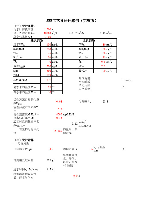 SBR工艺设计计算书(完整版,自动生成)