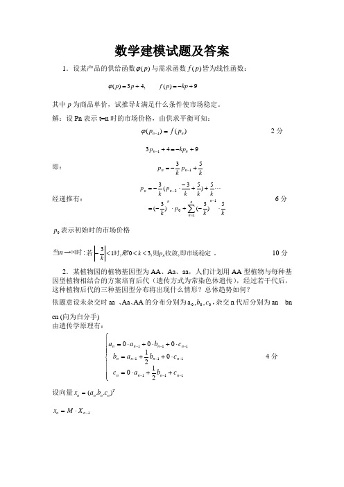 数学建模试题及答案