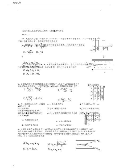 无锡市第三高级中学高二物理必选期中试卷精