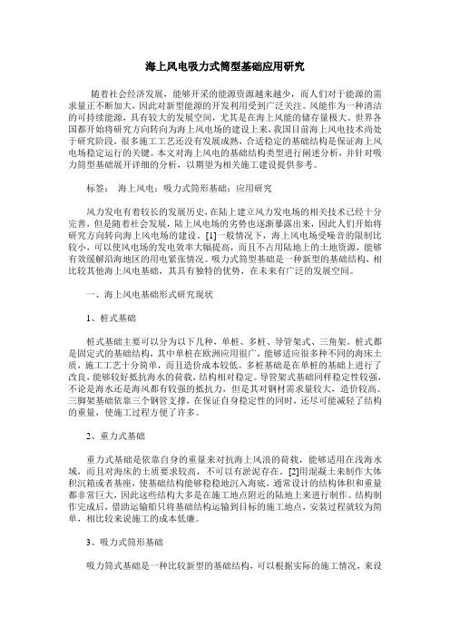 海上风电吸力式筒型基础应用研究