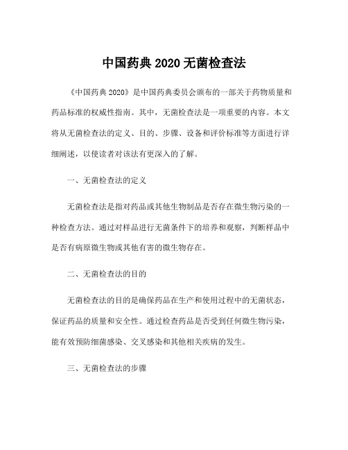 中国药典2020无菌检查法