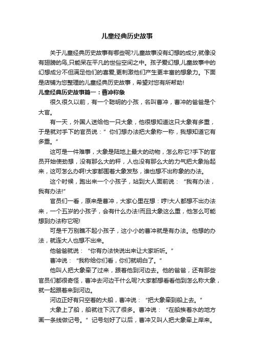 儿童经典历史故事