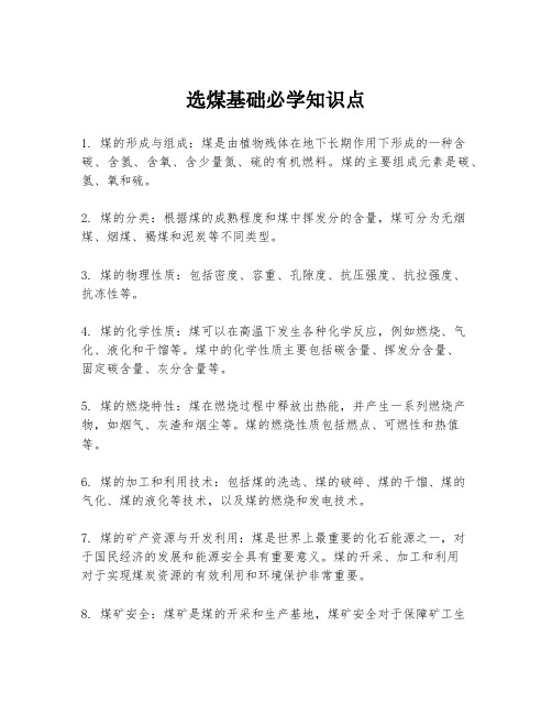 选煤基础必学知识点