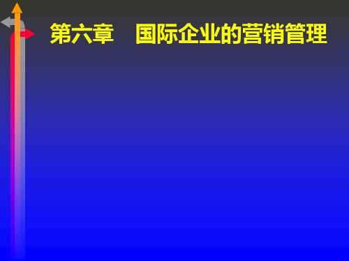 国际企业的营销管理(精)PPT课件