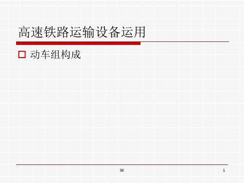 动车组构成介绍