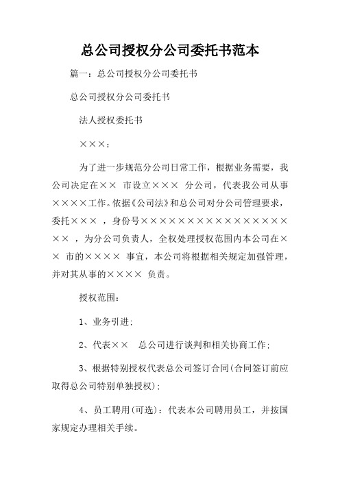 总公司授权分公司委托书