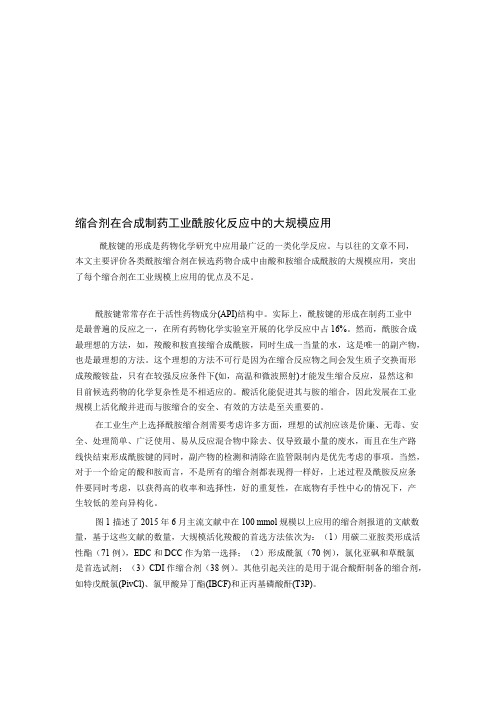 (完整版)酰胺缩合剂在制药合成工业中的大规模应用汇总资料,推荐文档