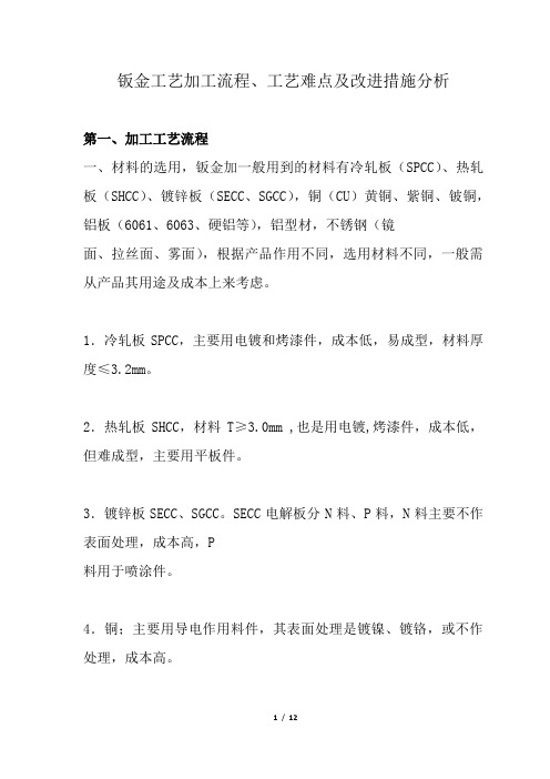 钣金工艺加工流程、工艺难点及改进措施分析