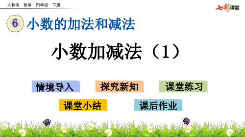 人教版四年级数学下册课件-ppt课件-第6单元-6.1 小数加减法(1)