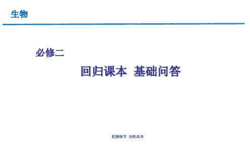 专题02 遗传与进化-2020年高考生物回归课本原因类问答