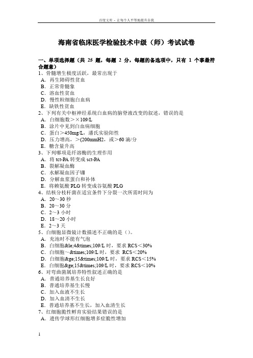 海南省临床医学检验技术中级(师)考试试卷