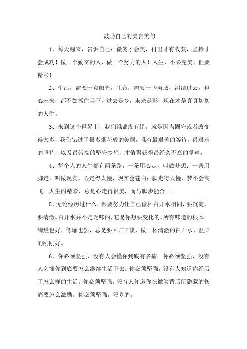 鼓励自己的美言美句