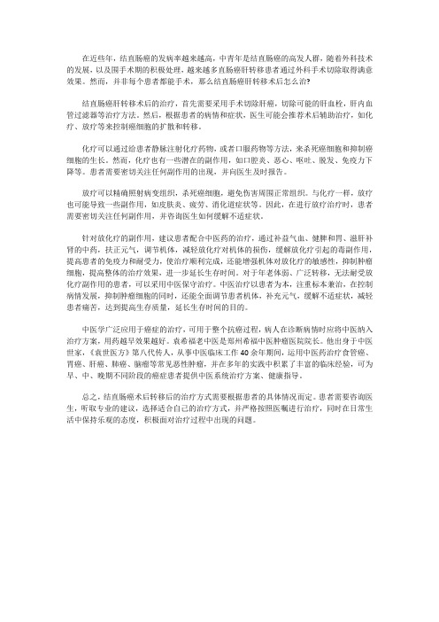 结直肠癌肝转移术后怎么治？用什么方法好