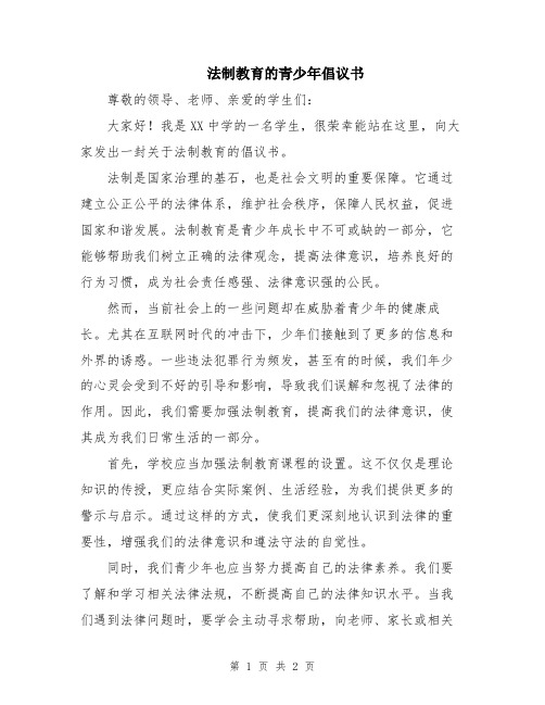 法制教育的青少年倡议书