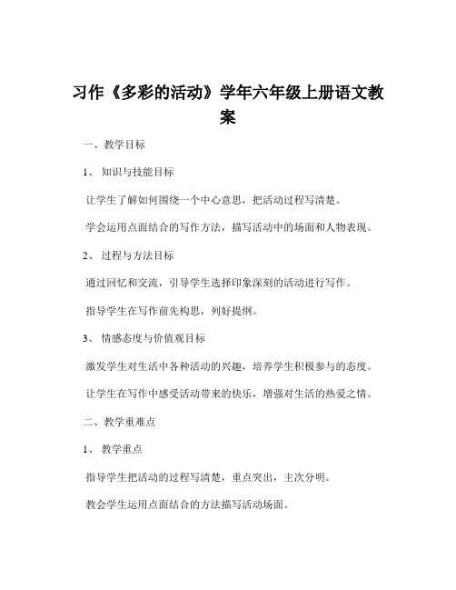 习作《多彩的活动》学年六年级上册语文教案