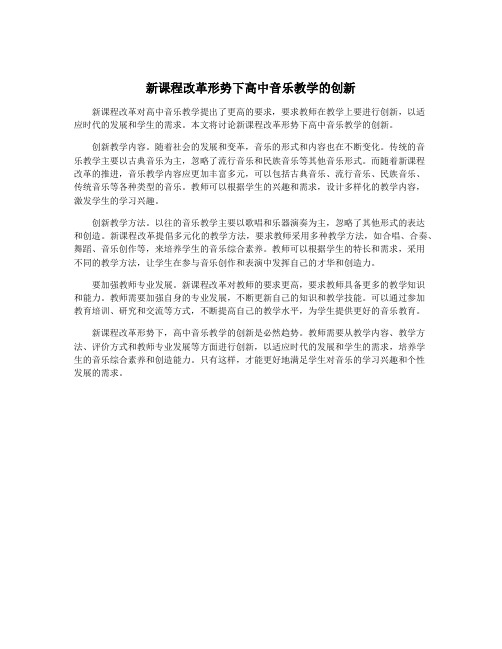 新课程改革形势下高中音乐教学的创新