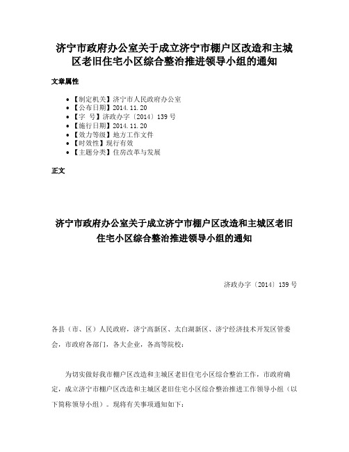 济宁市政府办公室关于成立济宁市棚户区改造和主城区老旧住宅小区综合整治推进领导小组的通知