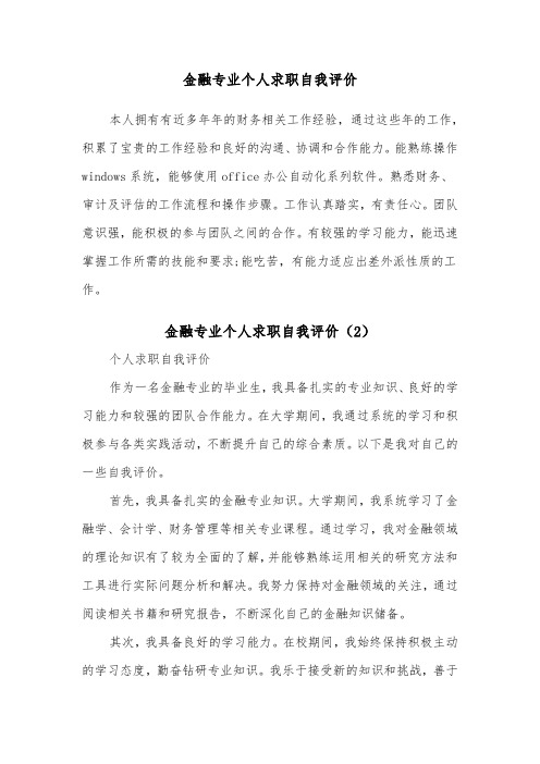 金融专业个人求职自我评价（2篇）