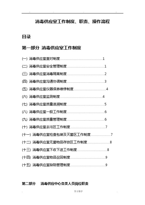 消毒供应室工作制度、职责、操作流程图