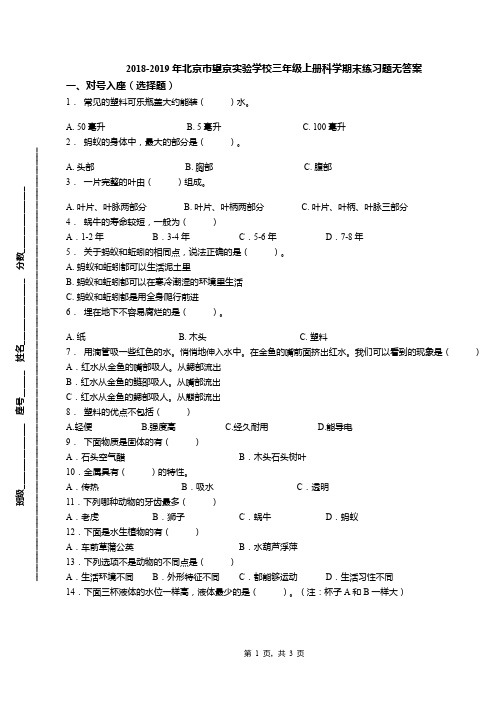 2018-2019年北京市望京实验学校三年级上册科学期末练习题无答案(1)