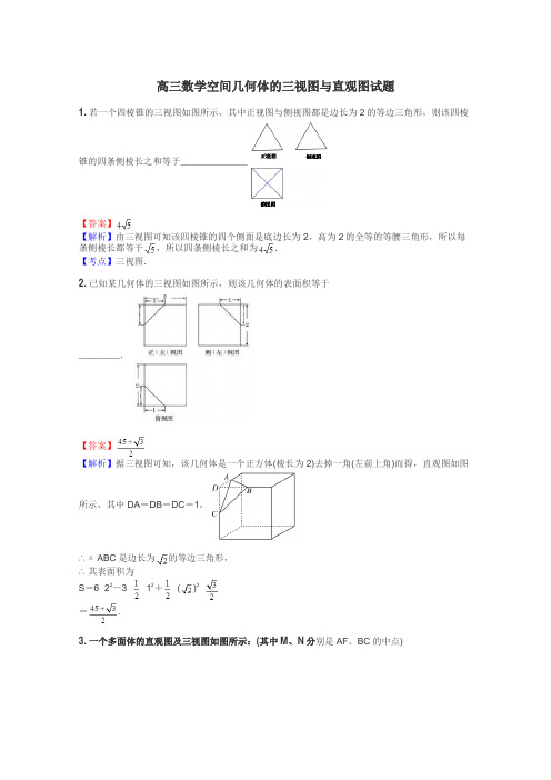 高三数学空间几何体的三视图与直观图试题
