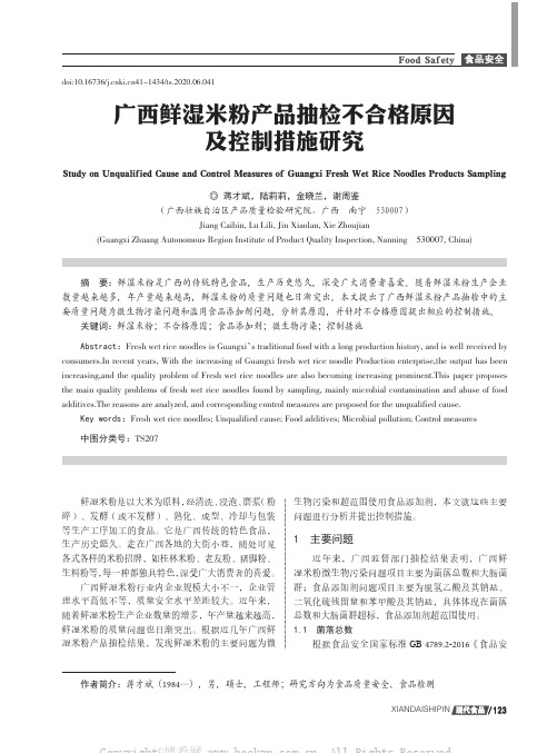 广西鲜湿米粉产品抽检不合格原因及控制措施研究