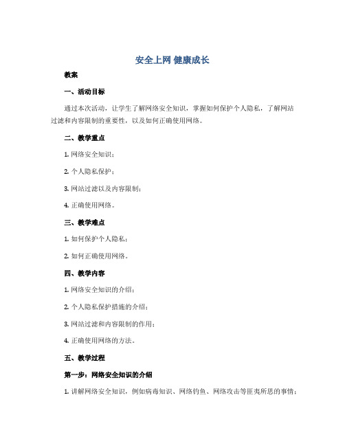 安全上网 健康成长(教案)2022-2023学年综合实践活动三年级上册 全国通用