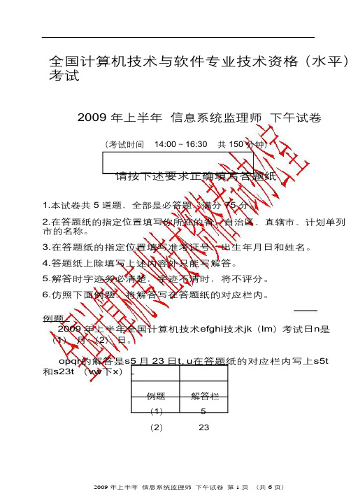 2009年上半年信息系统监理师下午试题