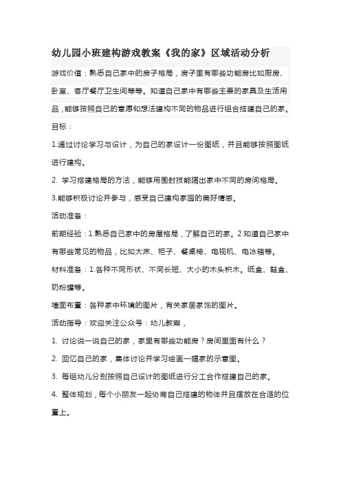 幼儿园小班建构游戏教案《我的家》区域活动分析