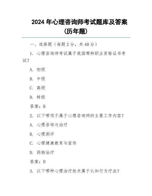 2024年心理咨询师考试题库及答案(历年题)