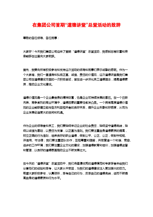 在集团公司首期“道德讲堂”总堂活动的致辞