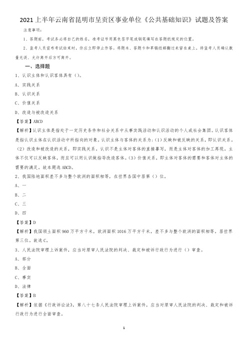 2021上半年云南省昆明市呈贡区事业单位《公共基础知识》试题及答案