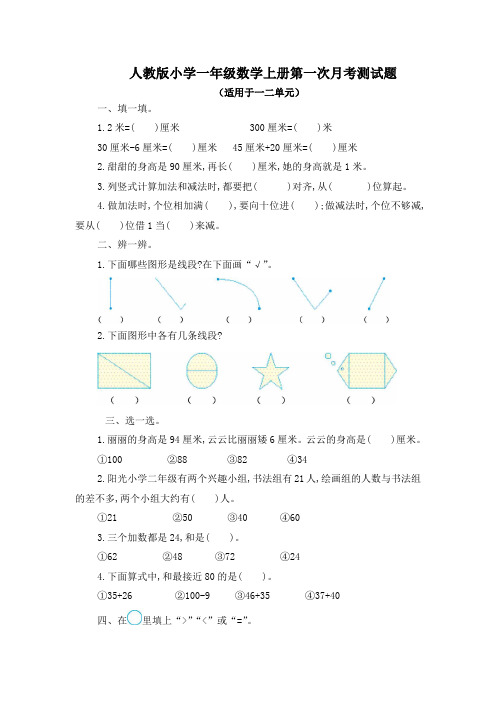 最新人教版小学一年级数学全套月考检测卷附答案(共4套)