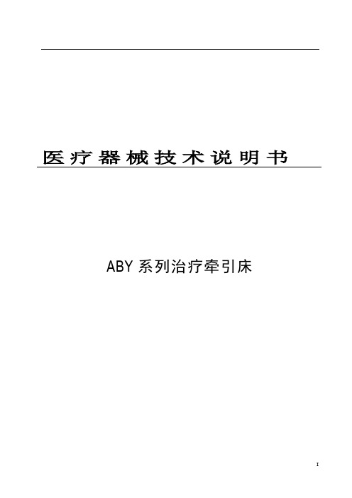 ABY治疗牵引床技术说明书