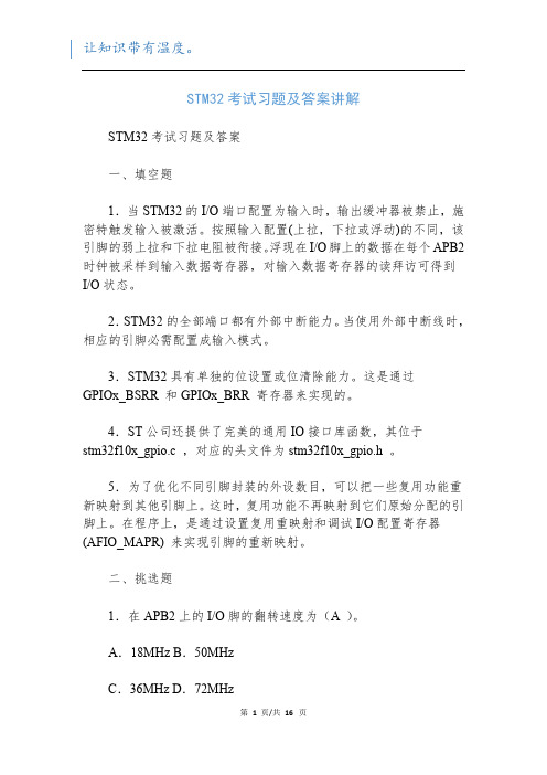 STM32考试习题及答案讲解