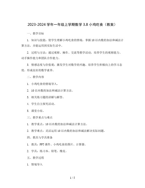 2023-2024学年一年级上学期数学3.8小鸡吃食(教案)