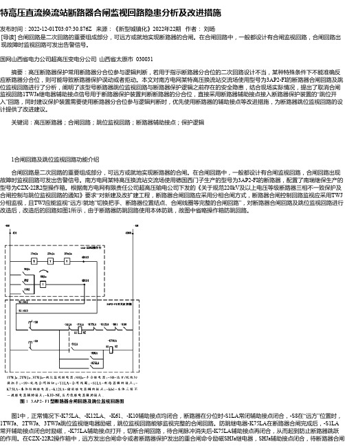 特高压直流换流站断路器合闸监视回路隐患分析及改进措施